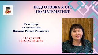 ОГЭ по математике /15 задание (продолжение)