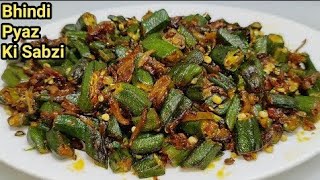 Bhindi Fry||एकबार भिंडी मसाला ऐसे बनाएंगे उंगलियां चाट चाट खाएंगे | Bhindi Recipe | Bhindi Masala