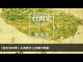 20.06.13【九八講堂│駱芬美時間】台灣歷史上的鴉片問題