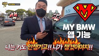 [B모컷]MY BMW 어플 기능 및 사용하기!! BMW 차량 구매시 필수 어플!!(feat.MY BMW 앱 오작동)