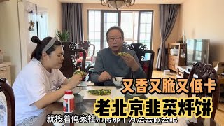 杜师傅做拿手菜“韭菜鸡蛋烀饼”,又香又脆又低卡,真是百吃不厌