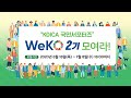 코이카 서포터즈 WeKO 2기 모집 | ODA와 KOICA를 홍보할 전국민 홍보대사 모집 중(~7/8)