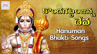 Lord Hanuman Devotional Songs | Kondagattu Anjannadeva Song | Hanuman Jayanti | Jadala Ramesh Songs