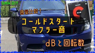 コールドスタート エキゾーストサウンド マフラー音【BMW DIY】S65 V8 NAエンジンサウンド