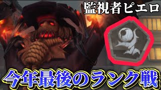 今年最後は監視者ピエロで大暴れだー！！！【第五人格】【identityV】