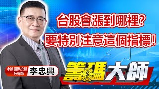 中視【籌碼大師】20221201 #李忠興：台股會漲到哪裡？ 要特別注意這個指標！ #籌碼大師 #股市看中視