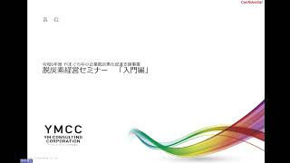 脱炭素経営セミナー（入門編）令和6年度やまぐち中小企業脱炭素化促進支援事業