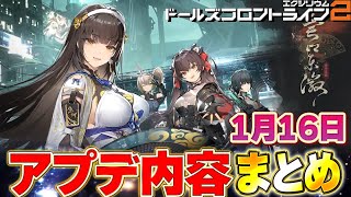 【ドルフロ2】1月16日（予定）のアップデート　何が来るのか超ざっくりまとめ！