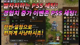 [왕딸기TV] PSS로 썰자 피하는 방법?! 이반만 있으면 가능합니다!_리니지 리마스터