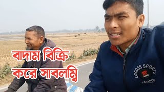 বাদাম বিক্রি করে সাবলম্বি | জীবনের কোন কাজে ছোট না সৎ পথে সব কাজে বড় |