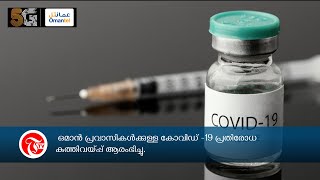 ഒമാൻ പ്രവാസികൾക്കുള്ള കോവിഡ് -19 പ്രതിരോധ കുത്തിവയ്പ്പ് ആരംഭിച്ചു.