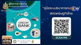 ศธ.360 องศา กระทรวงศึกษาธิการขับเคลื่อนธนาคารหน่วยกิต ยกระดับการศึกษาทุกช่วงวัย