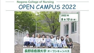 【長野県看護大学】オープンキャンパス2022