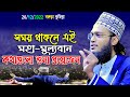 সৈয়দ মোকাররম বারীSyed Mukarram Bari। New Waz 2022। rs bd media