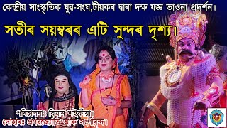 সতীৰ-সয়ম্বৰ।এটি সুন্দৰ দৃশ্য।নাটঃদক্ষ যজ্ঞ।কেন্দ্ৰীয় সাংস্কৃতিক যুৱ-সংঘ,টীয়ক।পৰিচালনাঃবিমান শ‌ইকীয়া।