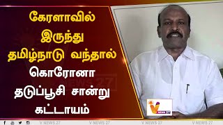 கேரளாவில் இருந்து தமிழ்நாடு வந்தால் கொரோனா தடுப்பூசி சான்று கட்டாயம்