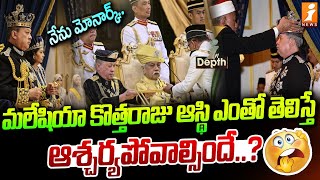 నేను మోనార్క్ | Malaysia's New king Monarch Ibarahim | Indepth | iNews