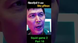 खिलाड़ी ने हथियार 😰😨 Squid game 2 😁 #shorts #movieexplain #squidgame2 #squidgame