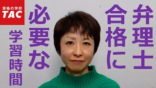 【TAC弁理士】弁理士試験合格に必要な学習時間