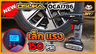 รีวิว เครื่องเติมลมไร้สาย  OSUKA OCAI786 เติมง่าย เบา พกพาสะดวก