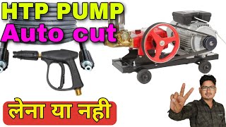 HTP pump auto cut system लेना या नही l एक बार वीडियो जरूर देखना