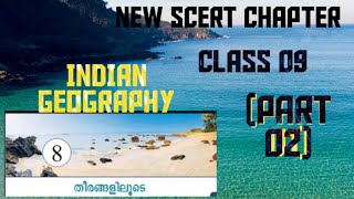 NEW SCERT CHAPTER 2024 EDITION CLASS 09 INDIAN GEOGRAPHY - "തീരങ്ങളിലൂടെ " #psc #indiangeography