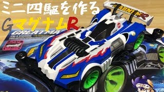 ミニ四駆を作る【グレートマグナムリボルバー】MINI 4WD