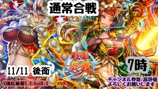 新『戦国炎舞』11/11 7時 通常合戦 後衛