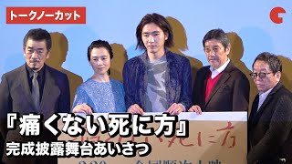 柄本佑、坂井真紀、宇崎竜童、奥田瑛二らが登壇！映画『痛くない死に方』完成披露舞台あいさつ【トークノーカット】