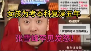 女孩为考本科复读五年，张雪峰罕见发怒！