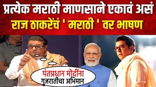 प्रत्येक मराठी माणसाने एकाव असं राज ठाकरेंचं मराठीवर भाषण | Raj Thackeray Speech