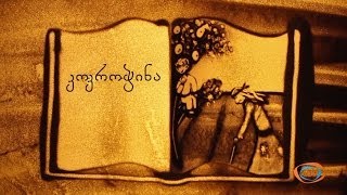 ქვიშის სამყარო - კოკროჭინა | ქვიშაზე ხატვა