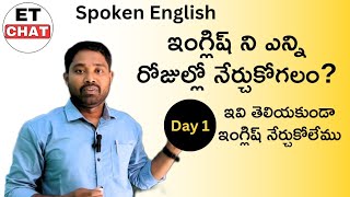 ఇంగ్లిష్ ని ఎన్ని రోజుల్లో నేర్చుకోగలం? Spoken English through Telugu Day 1