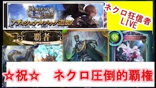 【元覇者ネクロ専４万勝】テイカーでMPを積み上げる配信＠５０００【シャドウバース　Shadowverse】