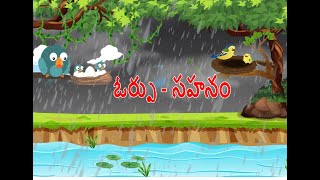 ఓర్పు - సహనం|| Orpu- Sahanam.