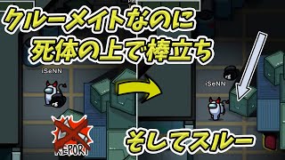 【Among us】クルーメイトが死体スルー【iSeNN切り抜き】