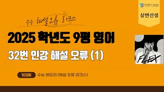 [상변선생] 수능해오리(해설오류리크스) 2025학년도 고3 9월 평가원 모의고사 영어 32번 인강 3사 1타 2타 해설 (오류) 분석 (1)