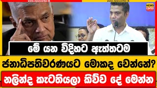 මේ යන විදිහට ඇත්තටම ජනාධිපතිවරණයට මොකද වෙන්නේ? | නලින්ද කැටතියලා කිව්ව දේ මෙන්න