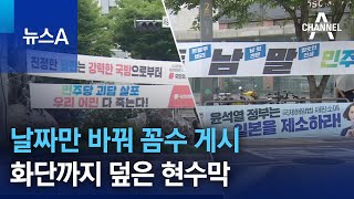 날짜만 바꿔 꼼수 게시…화단까지 덮은 현수막 | 뉴스A