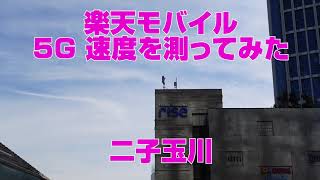 楽天モバイル 二子玉川でRakuten BIGを使って5Gの速度を測定してみた