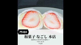 Fukuoka 福岡グルメ　名誉総裁賞受賞！【和菓子 なごし  本店】#福岡グルメ #福岡観光 #Short #スイーツ #生大福