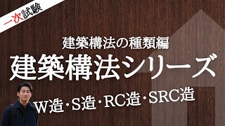 インテリアコーディネーター一次試験_建築構法の種類編