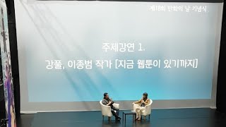 제18회 만화의 날 기념식 1부 강풀x이종범, 하가x강지영