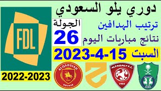 ترتيب دوري يلو الدرجة الأولى السعودي بعد مباريات اليوم السبت 15-4-2023 الجولة 26 المؤجلة