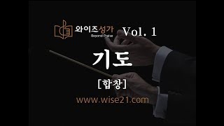 찬양 29 기도(와이즈성가1집)합창