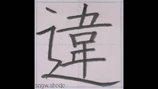 硬筆 中学校で習う漢字「違」