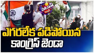 ఎగరలేక పడిపోయిన కాంగ్రెస్ జెండా | Congress Flag Falls | Sonia Gandhi | Patas News | 10TV