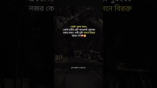 একটা পুরুষ জানে,,,একটা নারীর প্রতি আরেকটা পুরুষের নজর কেমন,,নারী তুমি. #reels #shorts #love #couple