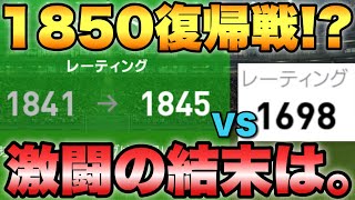 【1900も目前】高レート相手にレート1850復帰戦!!激闘の末に勝ったのは…【ウイイレ2021アプリ】#251