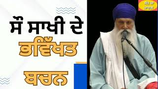 SANT INDERJEET SINGH RAQBE WALE #ਸੰਤਕਾਮਾਰਗ